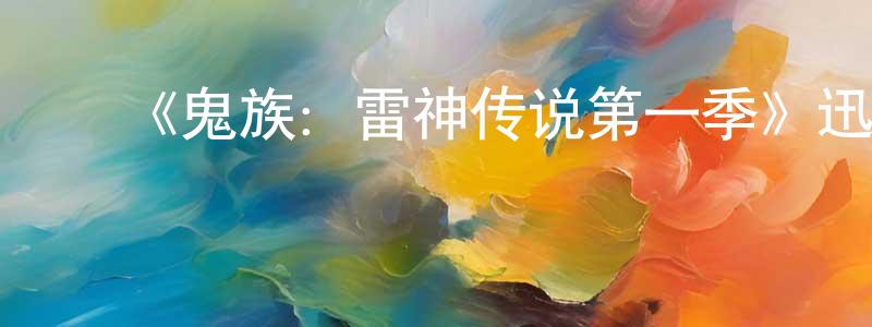 影视迷常春滕的个人博客,《鬼族:雷神传说第一季》迅雷下载/在线观看-动漫卡通-美剧天堂
